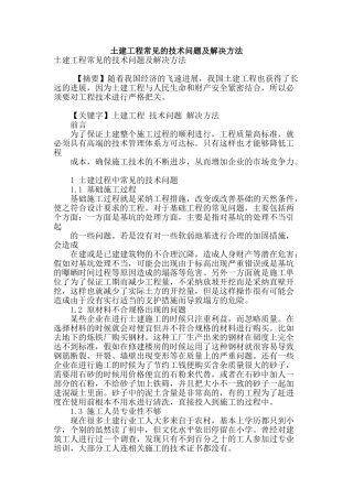 土建工程常见的技术问题及解决方法