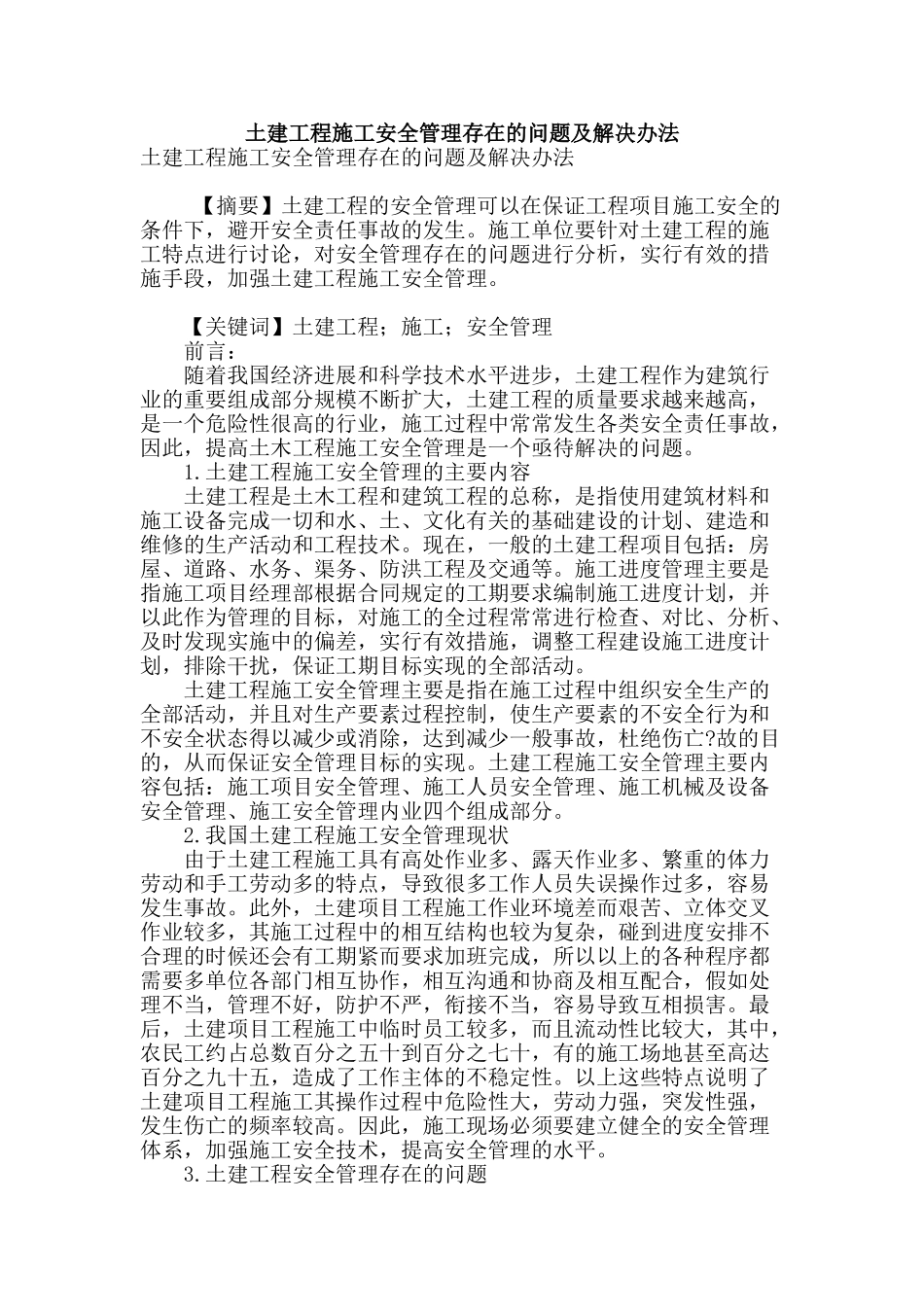 土建工程施工安全管理存在的问题及解决办法_第1页