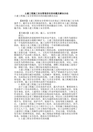 土建工程施工安全管理存在的问题及解决办法