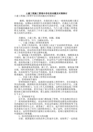土建工程施工管理中存在的问题及对策探讨