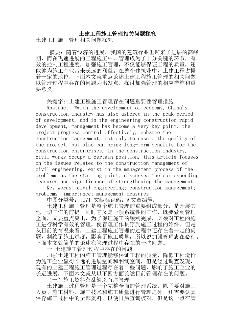 土建工程施工管理相关问题探究_第1页