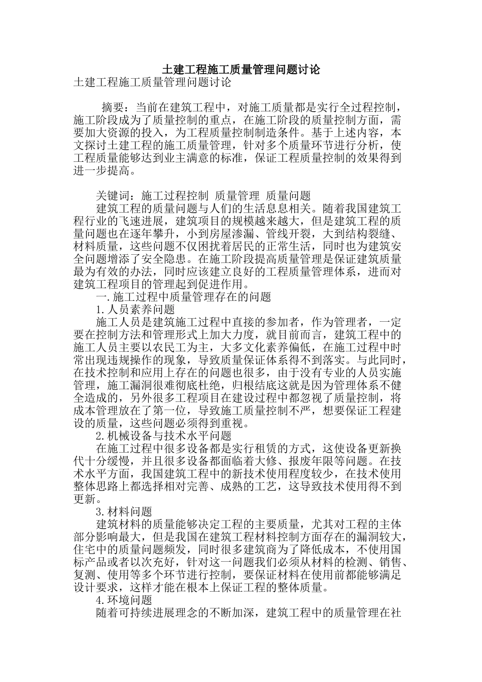 土建工程施工质量管理问题研究_第1页