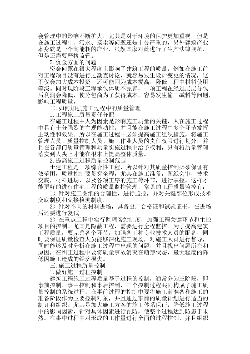 土建工程施工质量管理问题研究_第2页