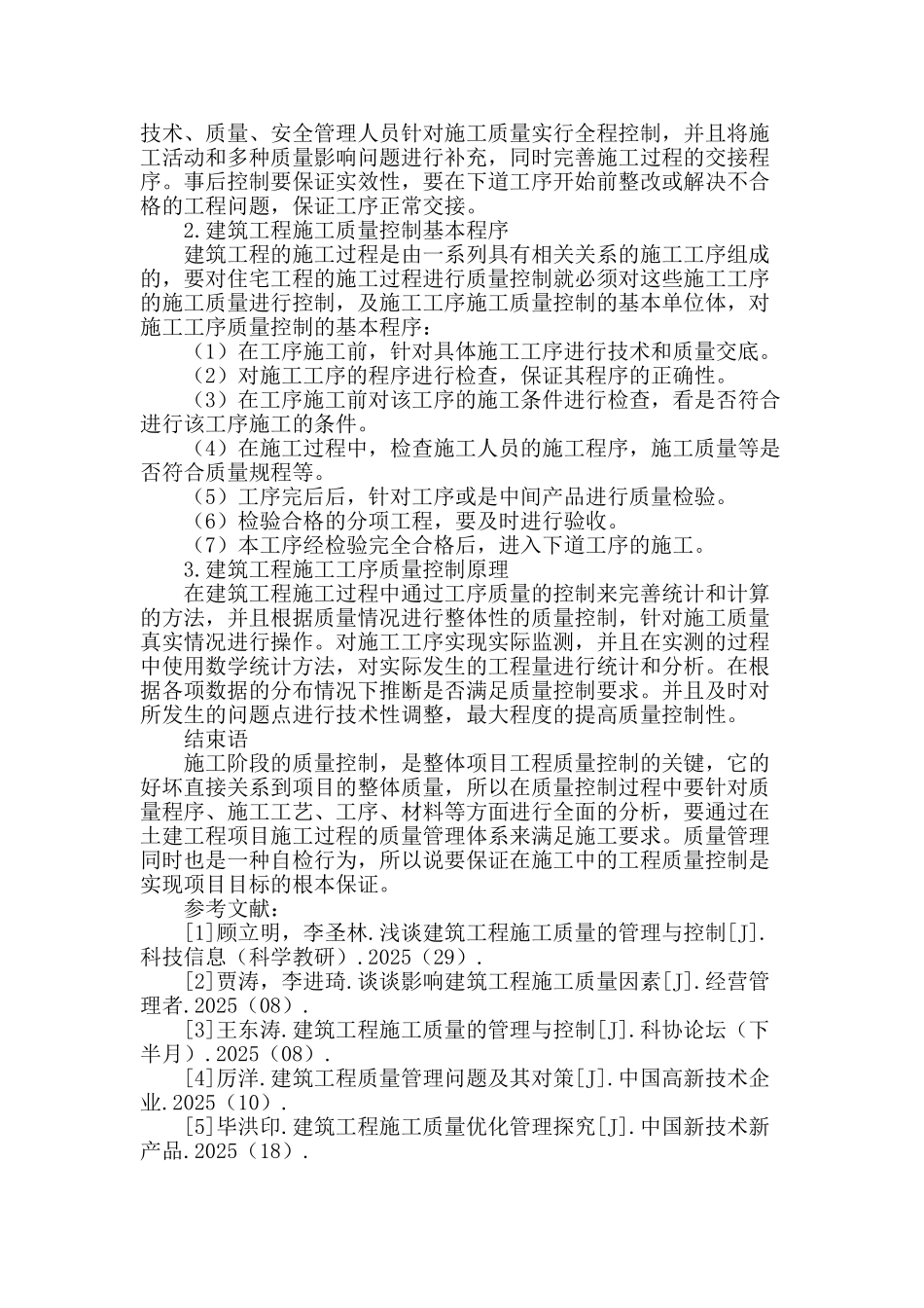 土建工程施工质量管理问题研究_第3页