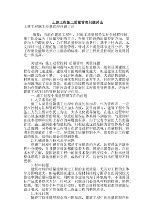 土建工程施工质量管理问题研究