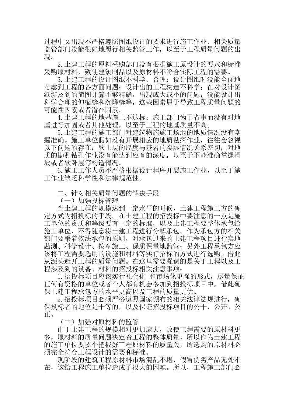 土建工程常见的质量问题与防治_第2页