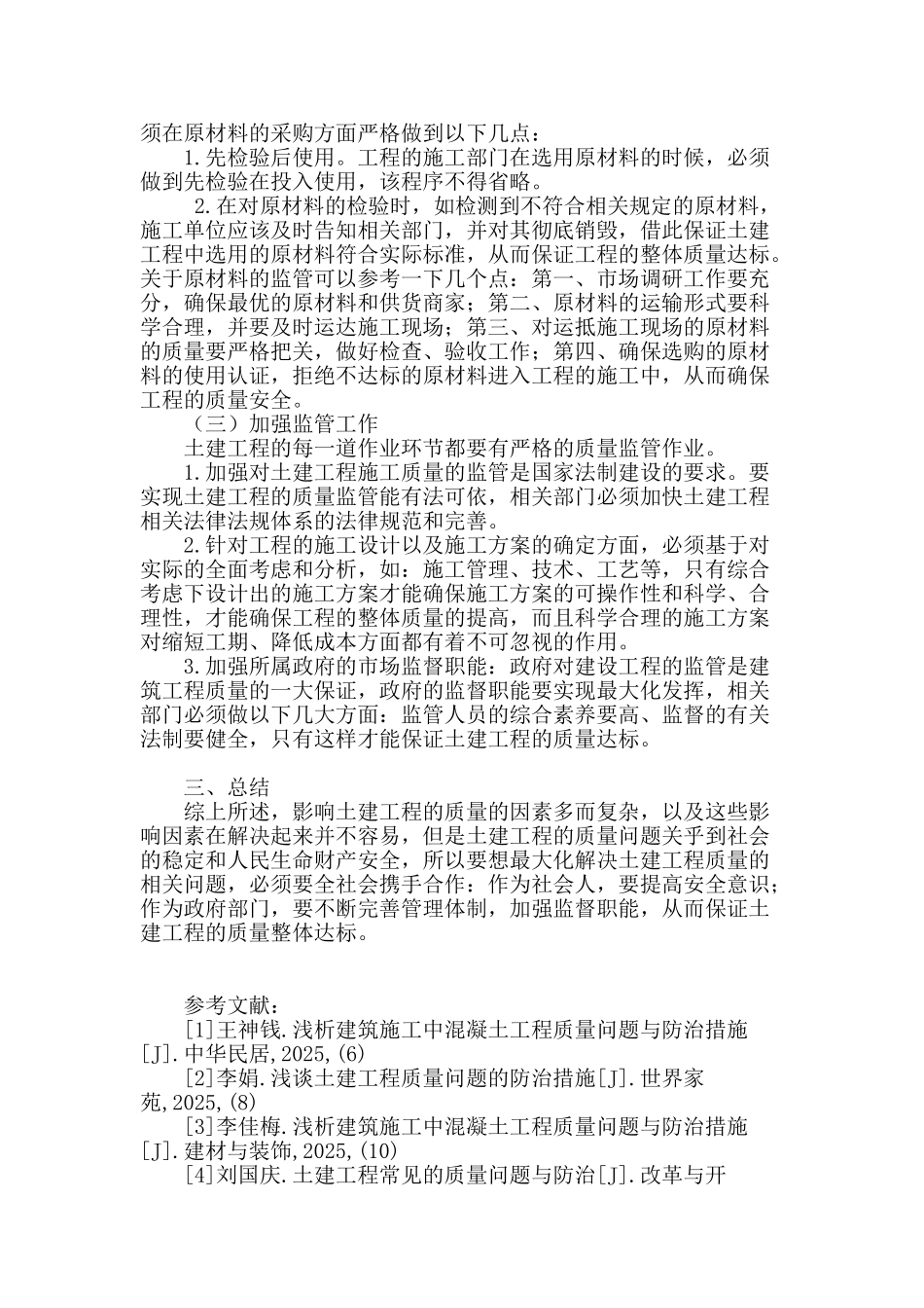 土建工程常见的质量问题与防治_第3页