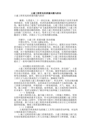 土建工程常见的质量问题与防治