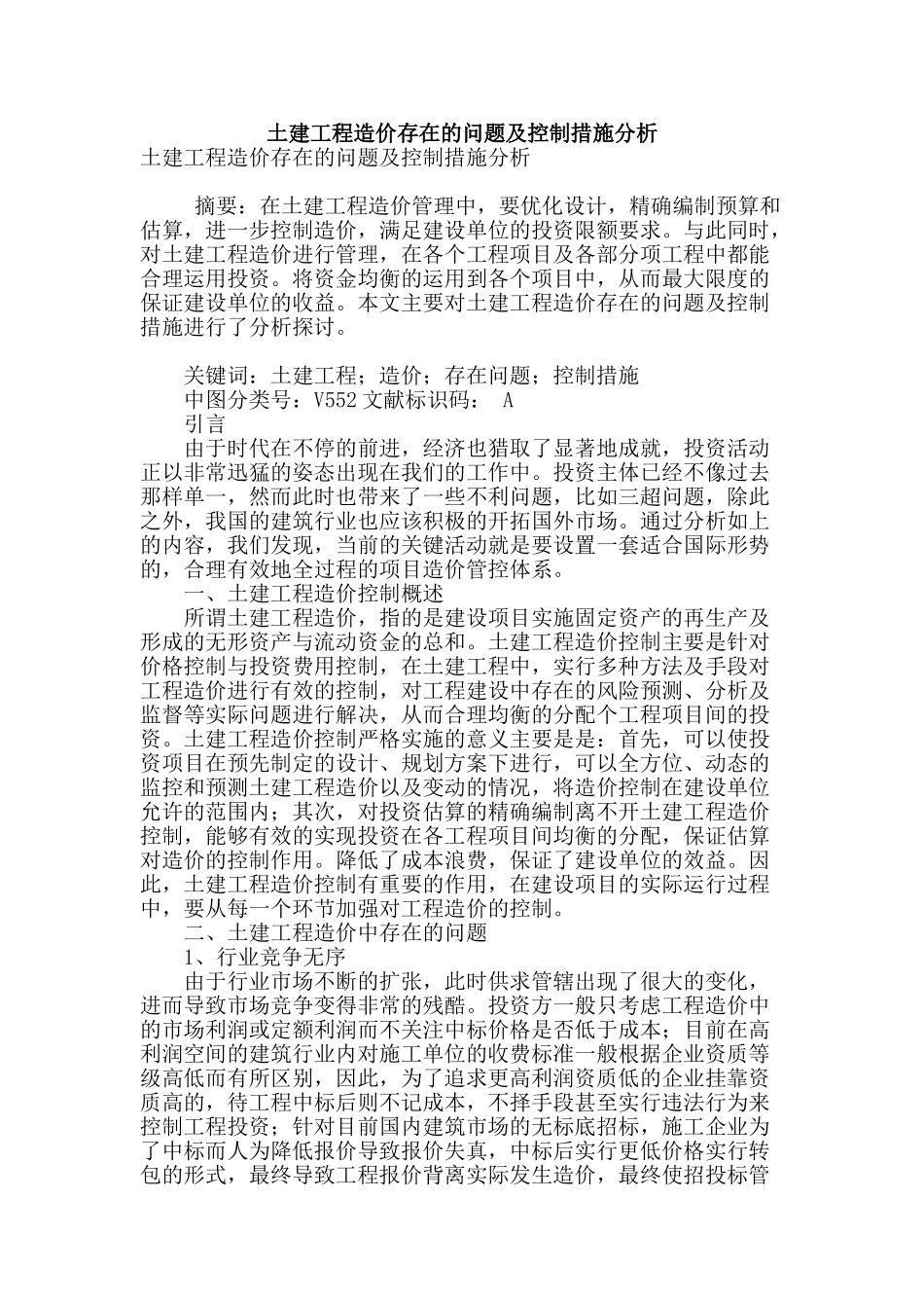 土建工程造价存在的问题及控制措施分析_第1页