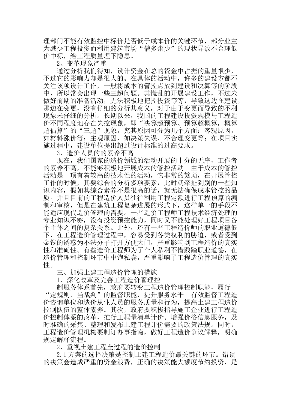 土建工程造价存在的问题及控制措施分析_第2页