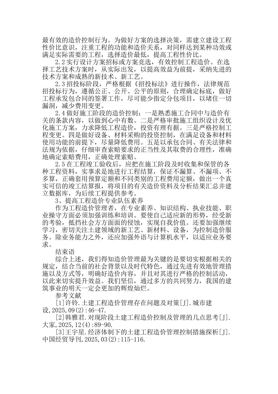 土建工程造价存在的问题及控制措施分析_第3页