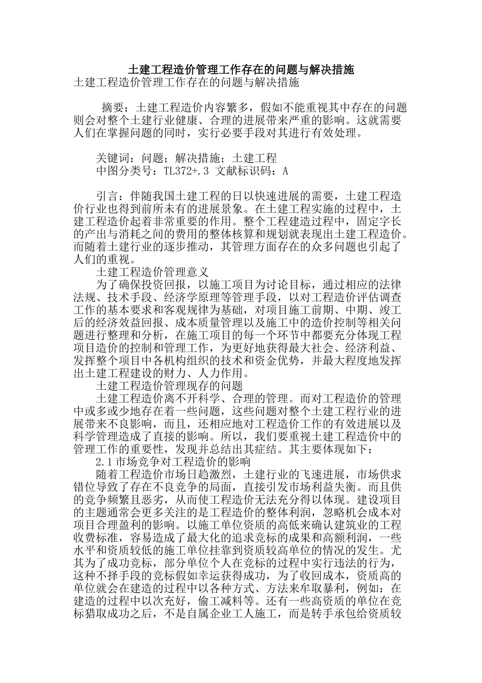 土建工程造价管理工作存在的问题与解决措施_第1页