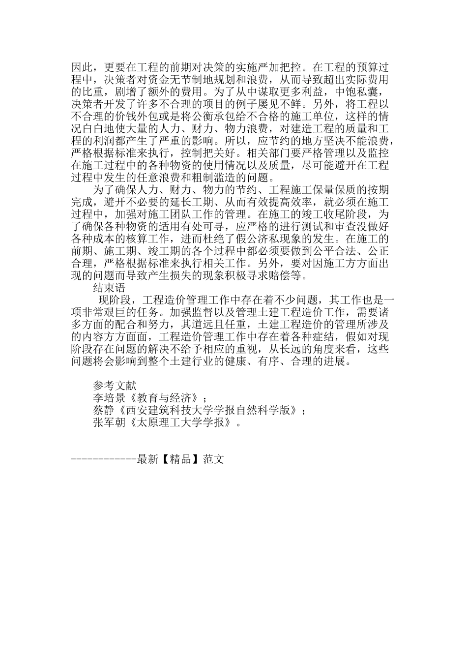 土建工程造价管理工作存在的问题与解决措施_第3页