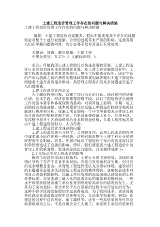 土建工程造价管理工作存在的问题与解决措施