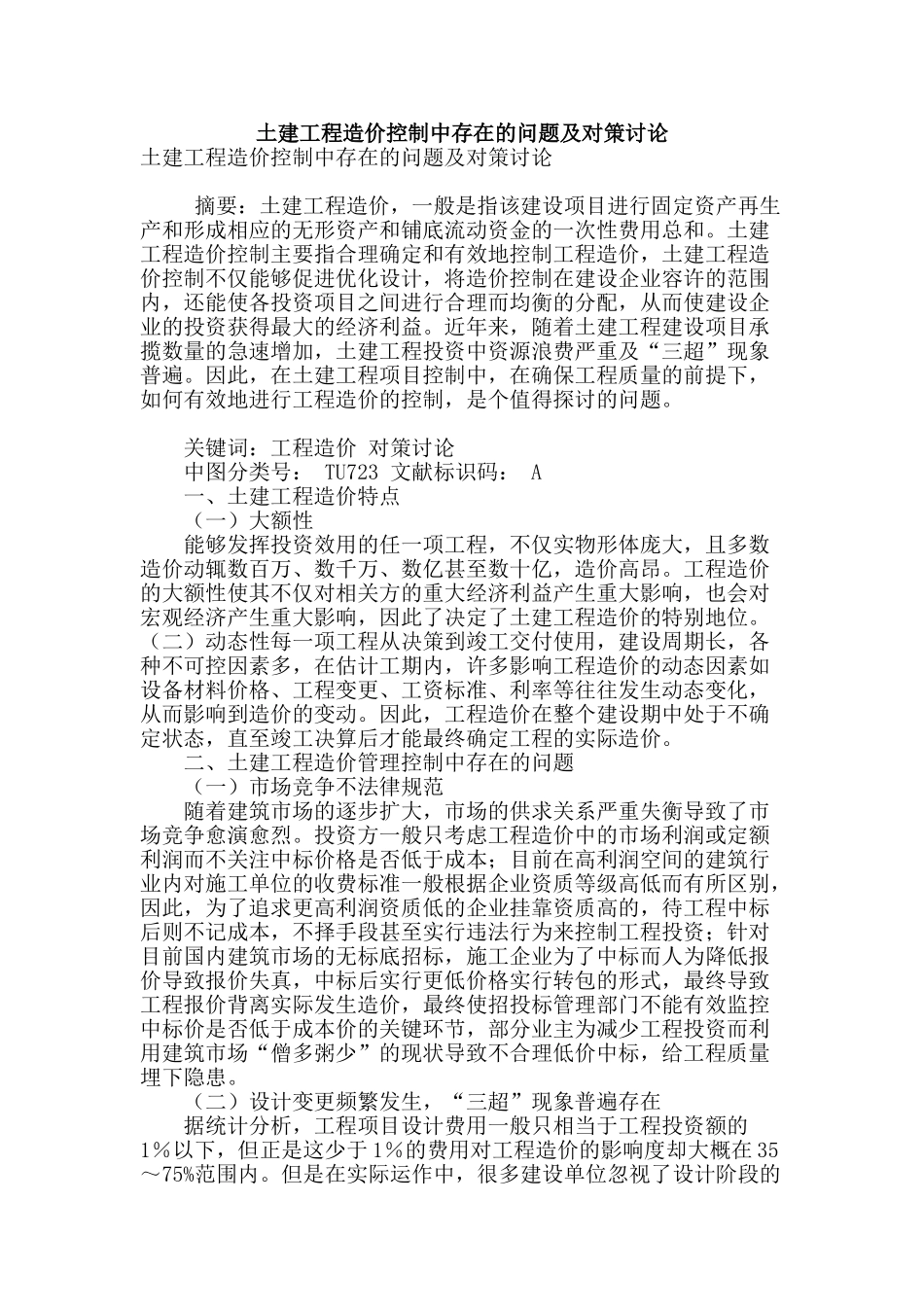 土建工程造价控制中存在的问题及对策研究_第1页