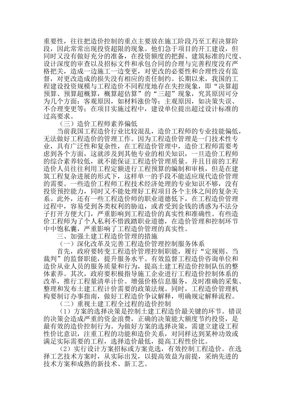 土建工程造价控制中存在的问题及对策研究_第2页