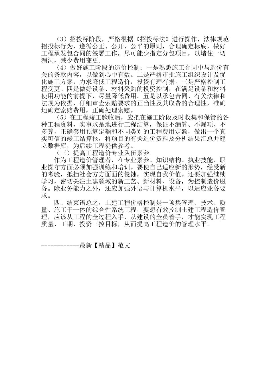 土建工程造价控制中存在的问题及对策研究_第3页