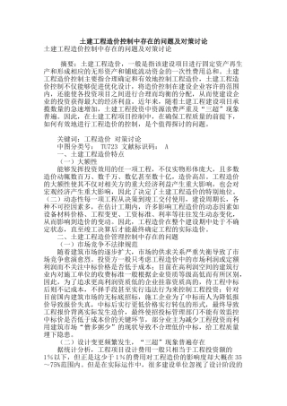 土建工程造价控制中存在的问题及对策研究