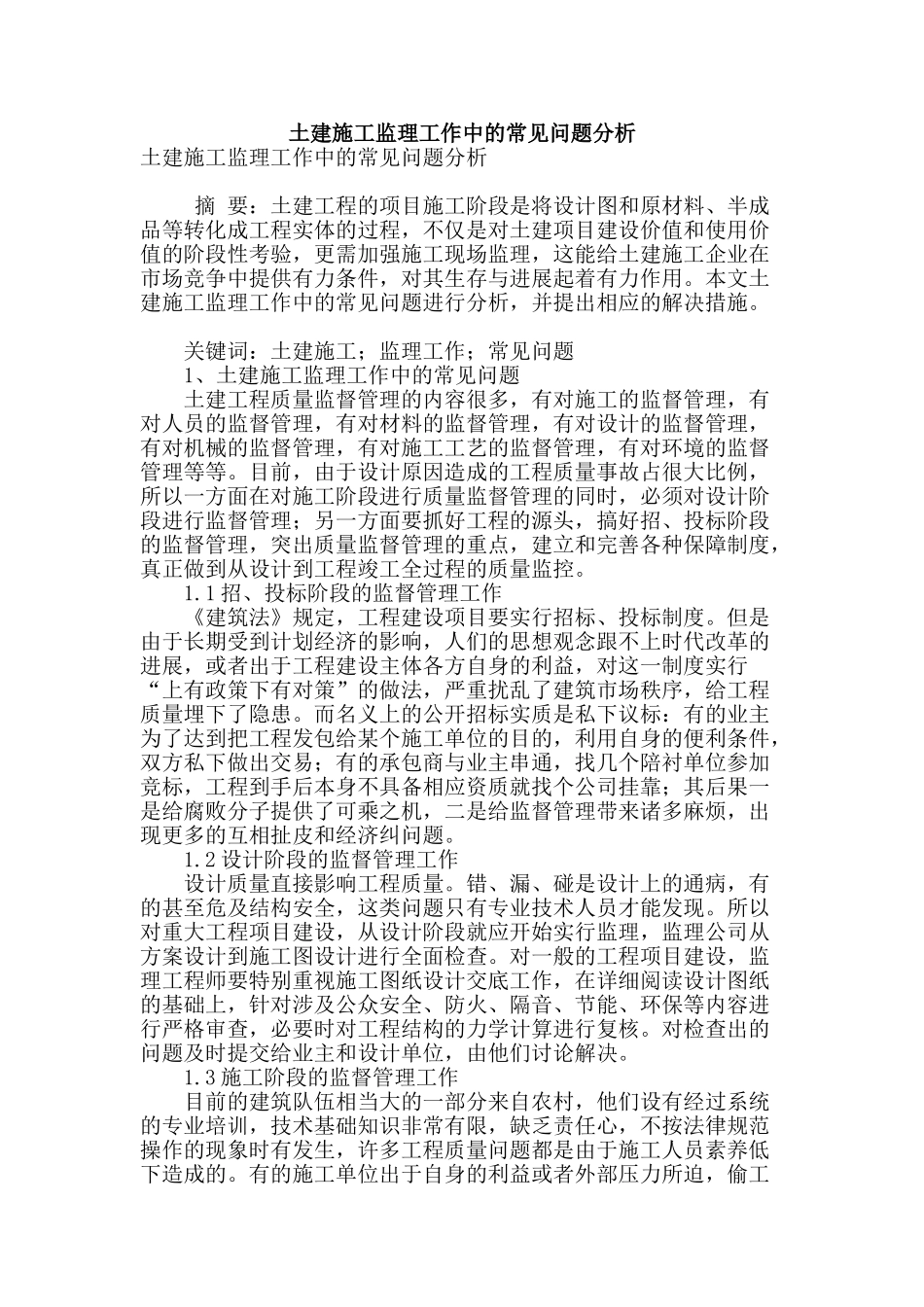 土建施工监理工作中的常见问题分析_第1页