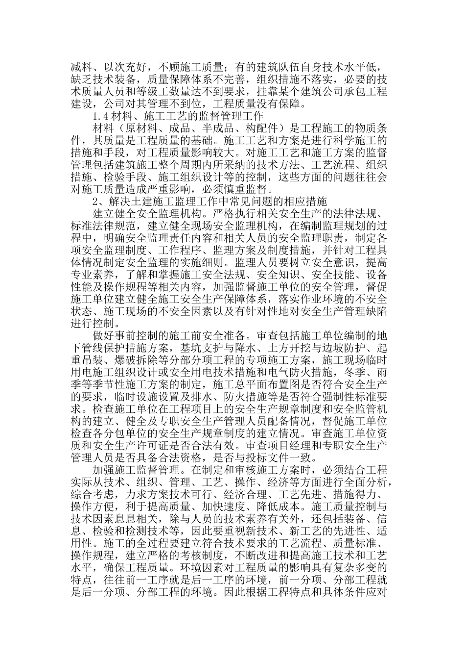 土建施工监理工作中的常见问题分析_第2页