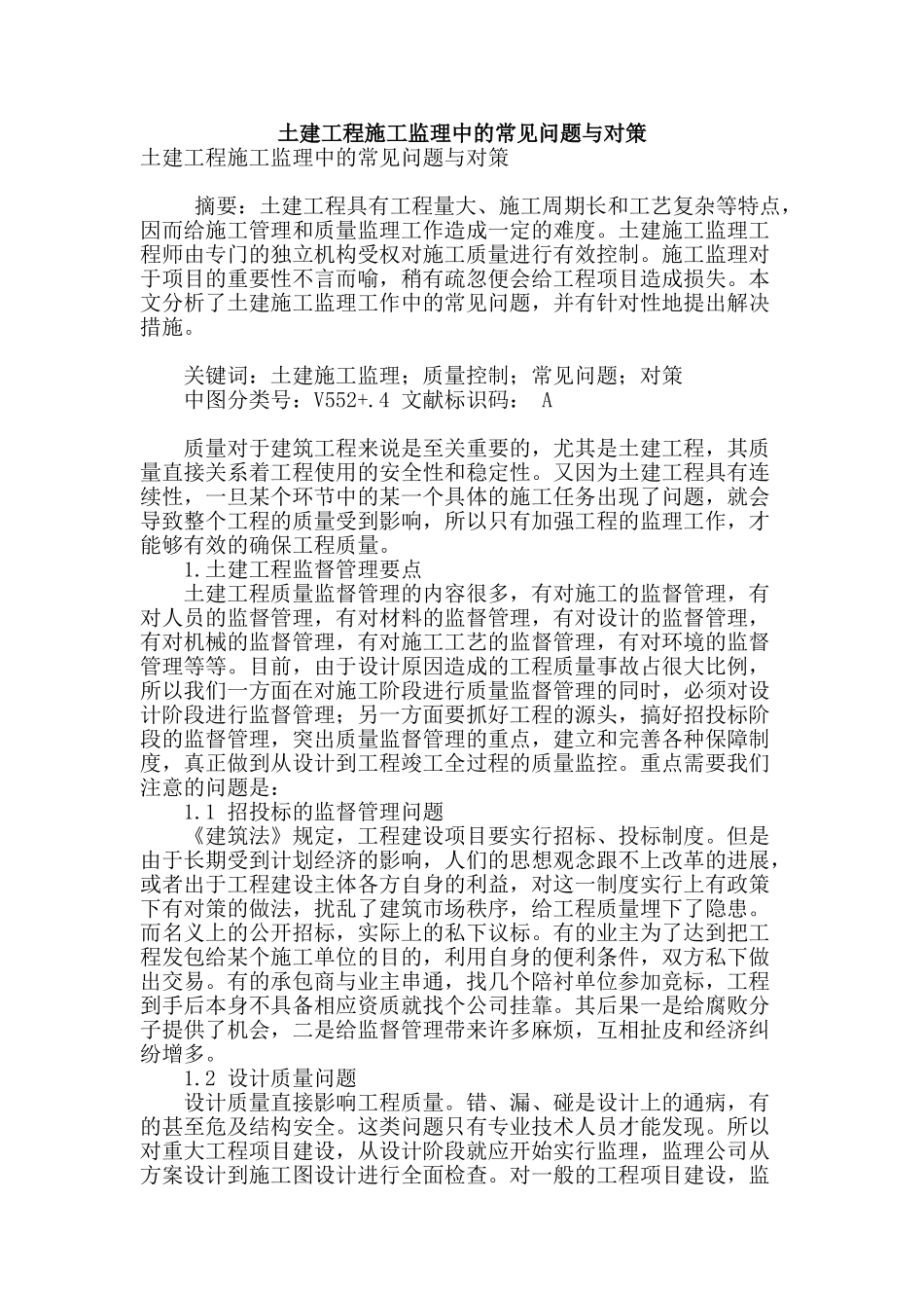 土建工程施工监理中的常见问题与对策_第1页