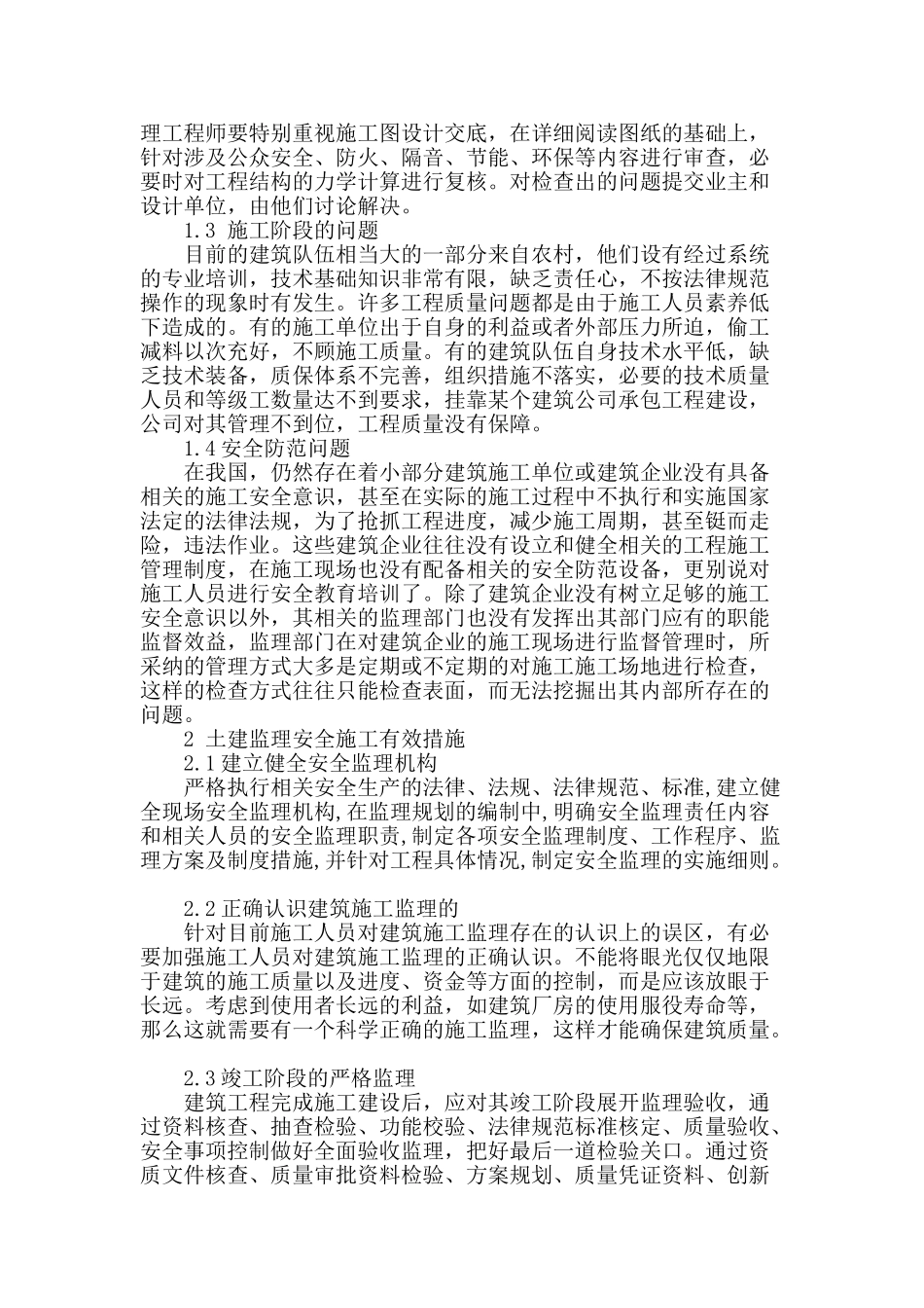 土建工程施工监理中的常见问题与对策_第2页