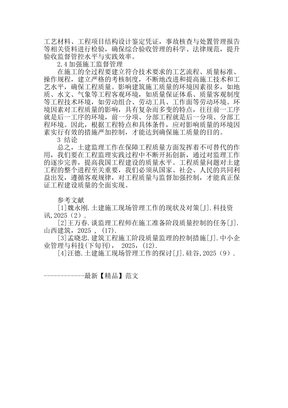 土建工程施工监理中的常见问题与对策_第3页