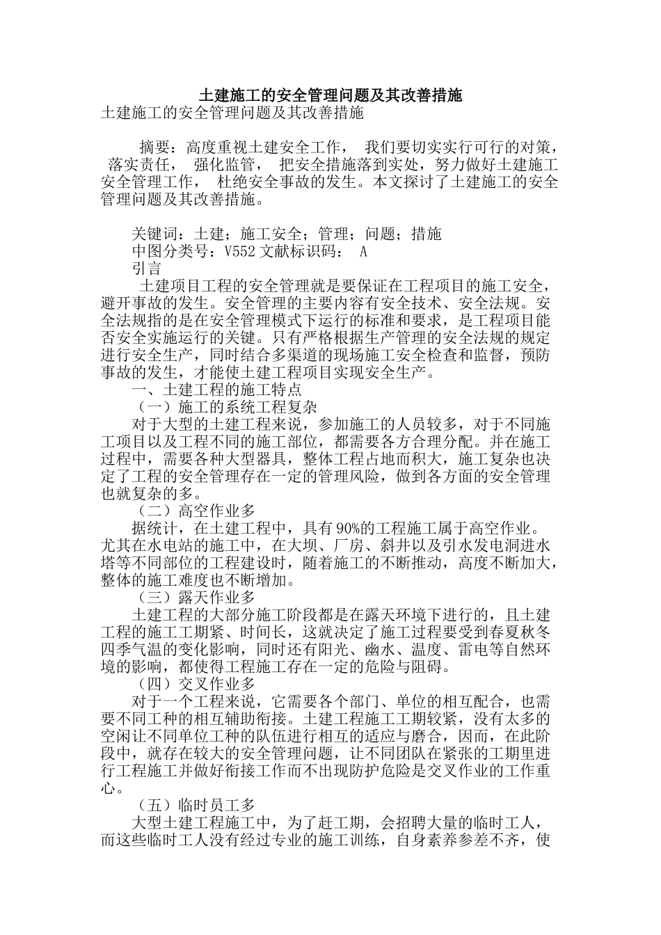 土建施工的安全管理问题及其改善措施_第1页