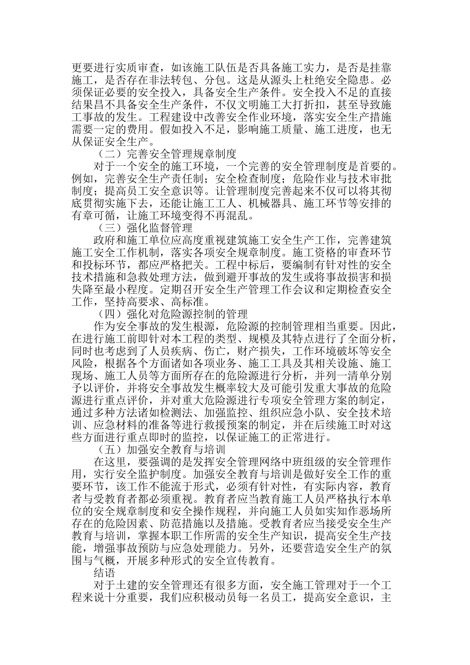 土建施工的安全管理问题及其改善措施_第3页