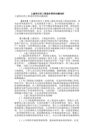 土建项目的工程造价管控问题浅析