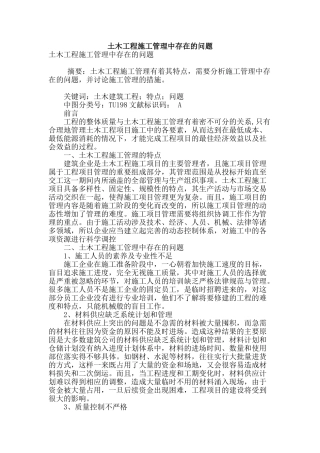 土木工程施工管理中存在的问题