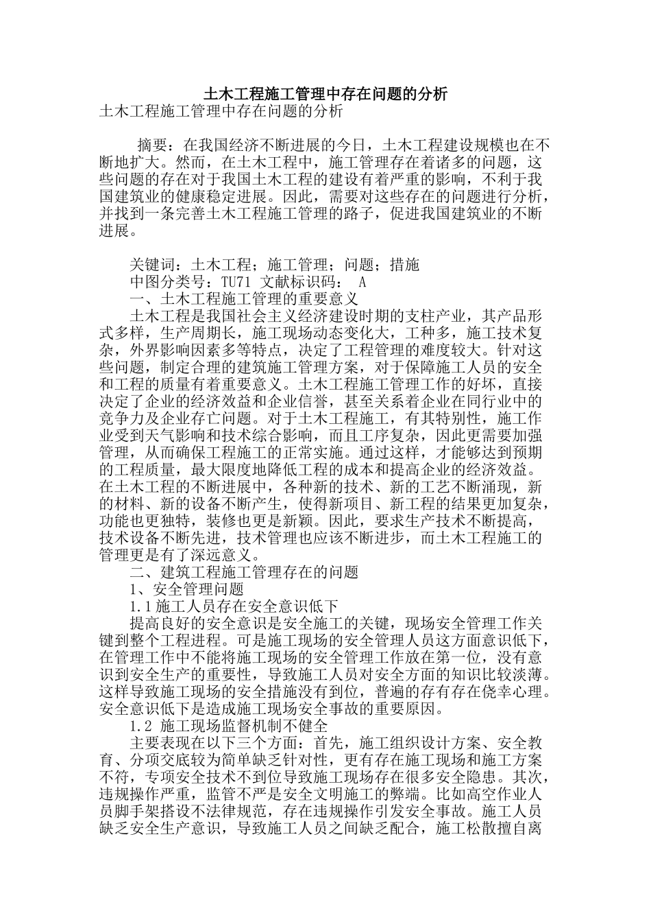 土木工程施工管理中存在问题的分析_第1页