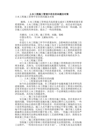 土木工程施工管理中存在的问题及对策