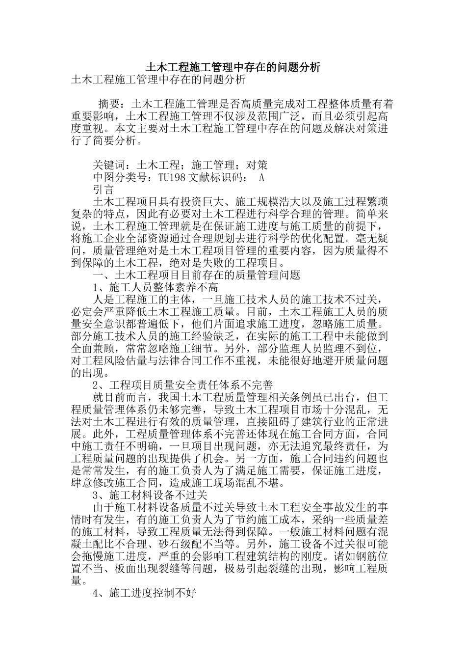 土木工程施工管理中存在的问题分析_第1页