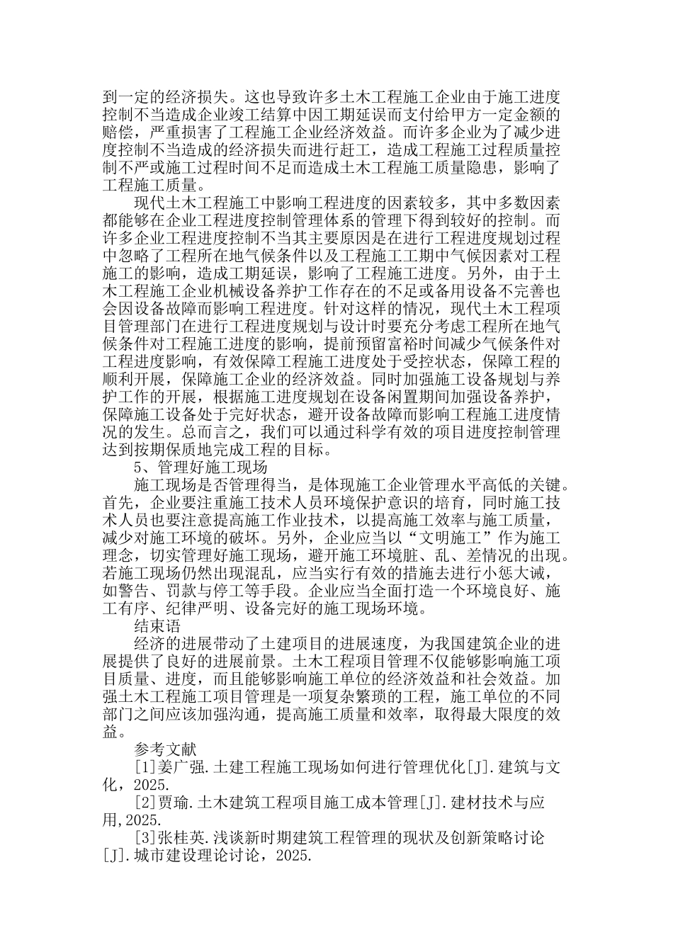 土木工程施工管理中存在的问题分析_第3页