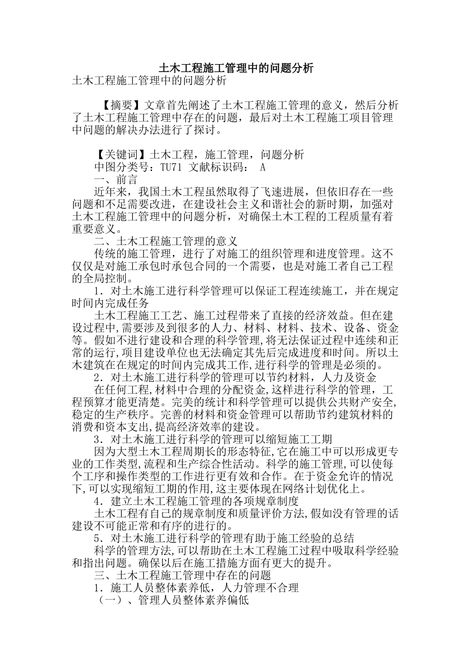 土木工程施工管理中的问题分析_第1页