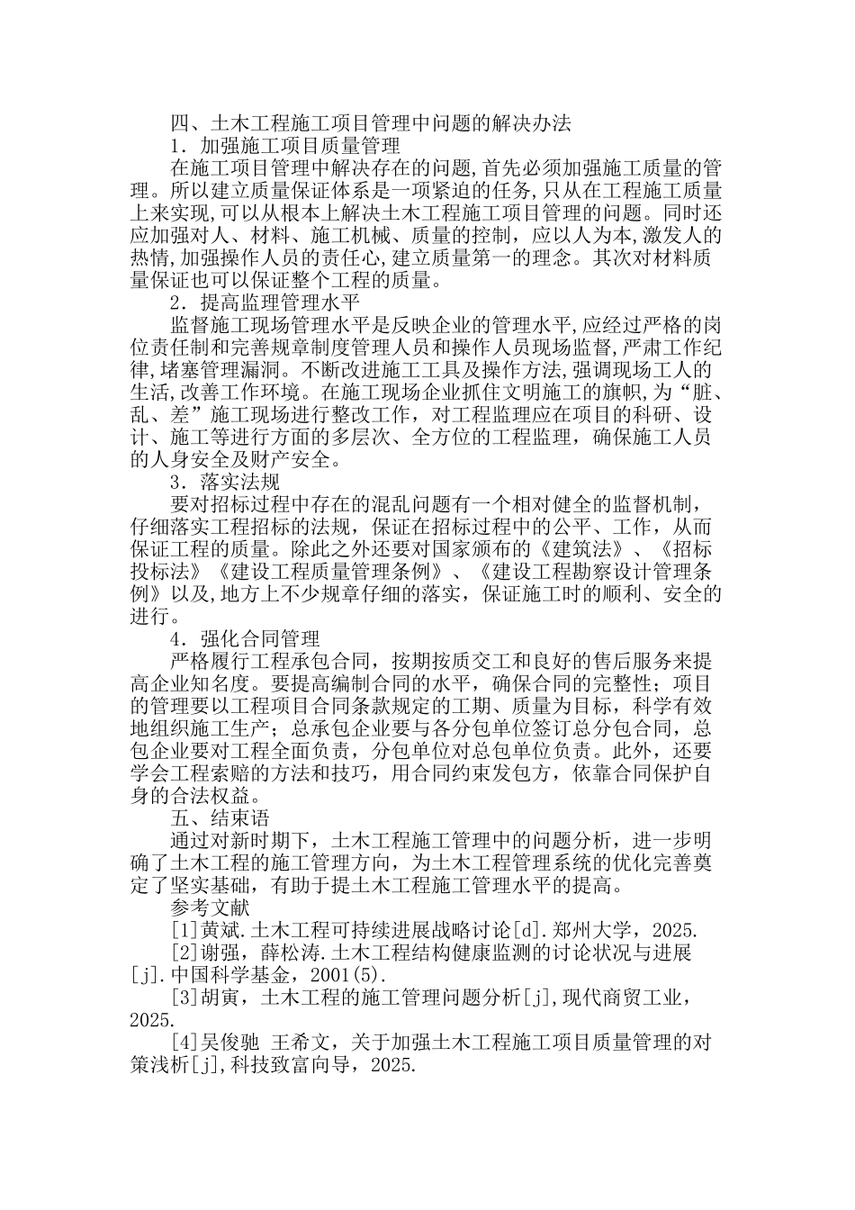 土木工程施工管理中的问题分析_第3页