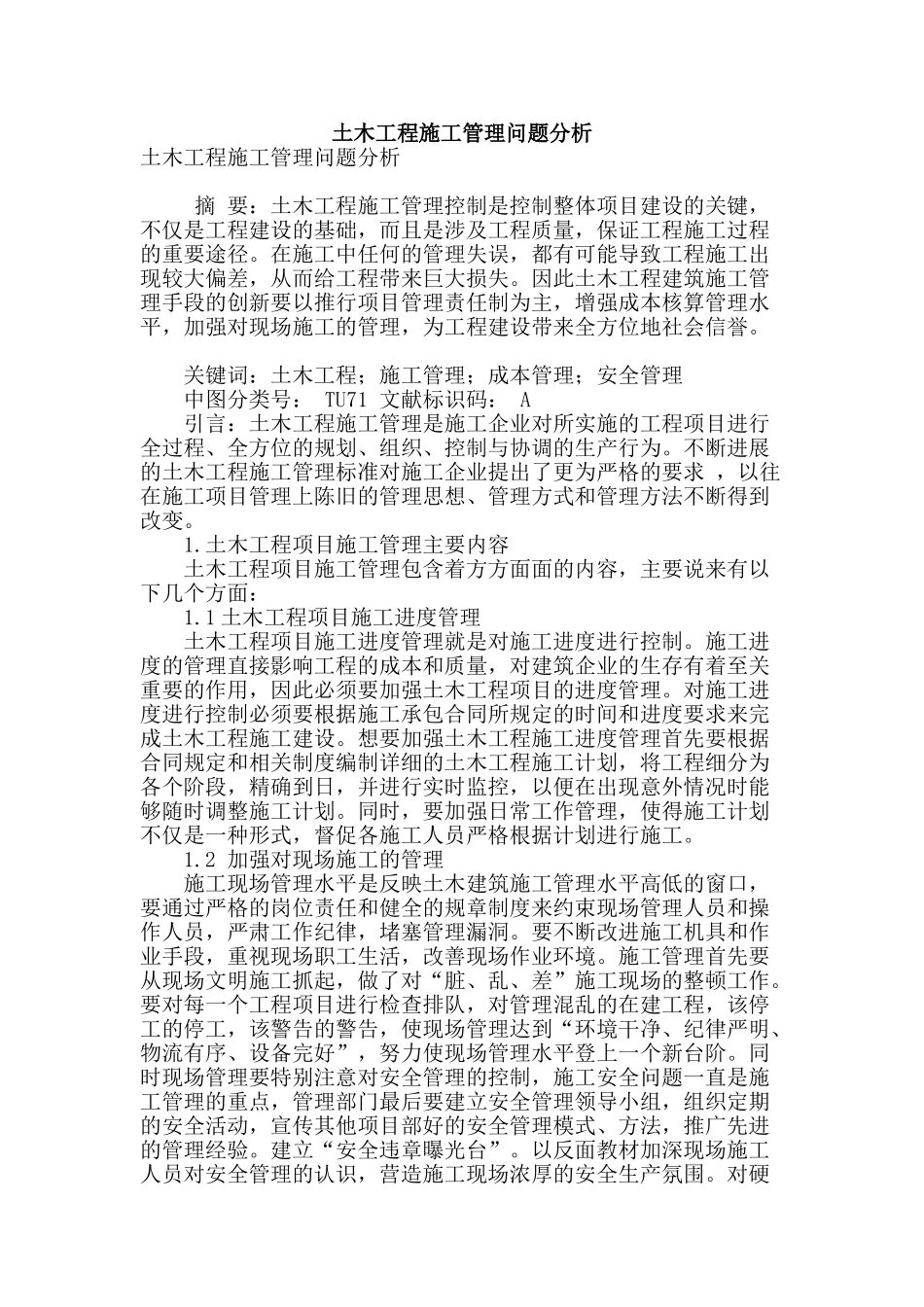 土木工程施工管理问题分析_第1页