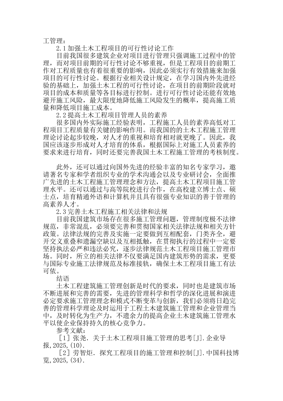 土木工程施工管理问题分析_第3页