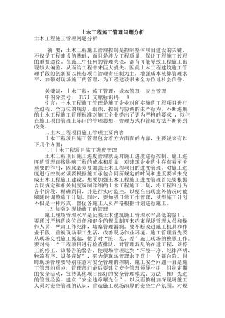 土木工程施工管理问题分析