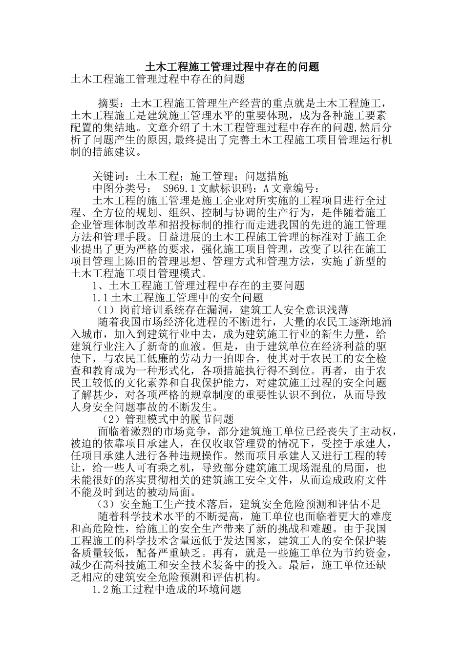 土木工程施工管理过程中存在的问题_第1页