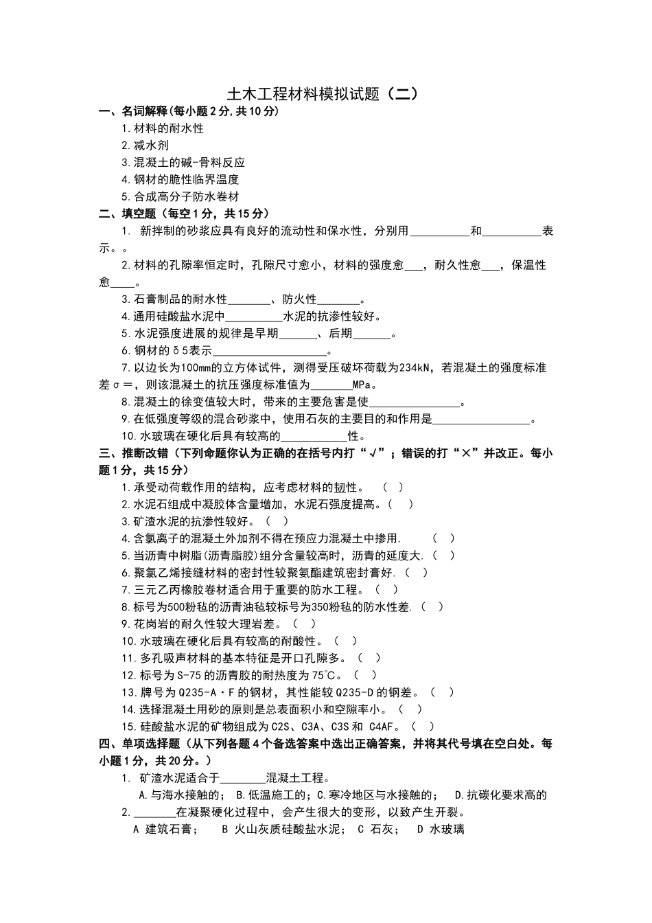 土木工程材料模拟试题及参考答案_第1页
