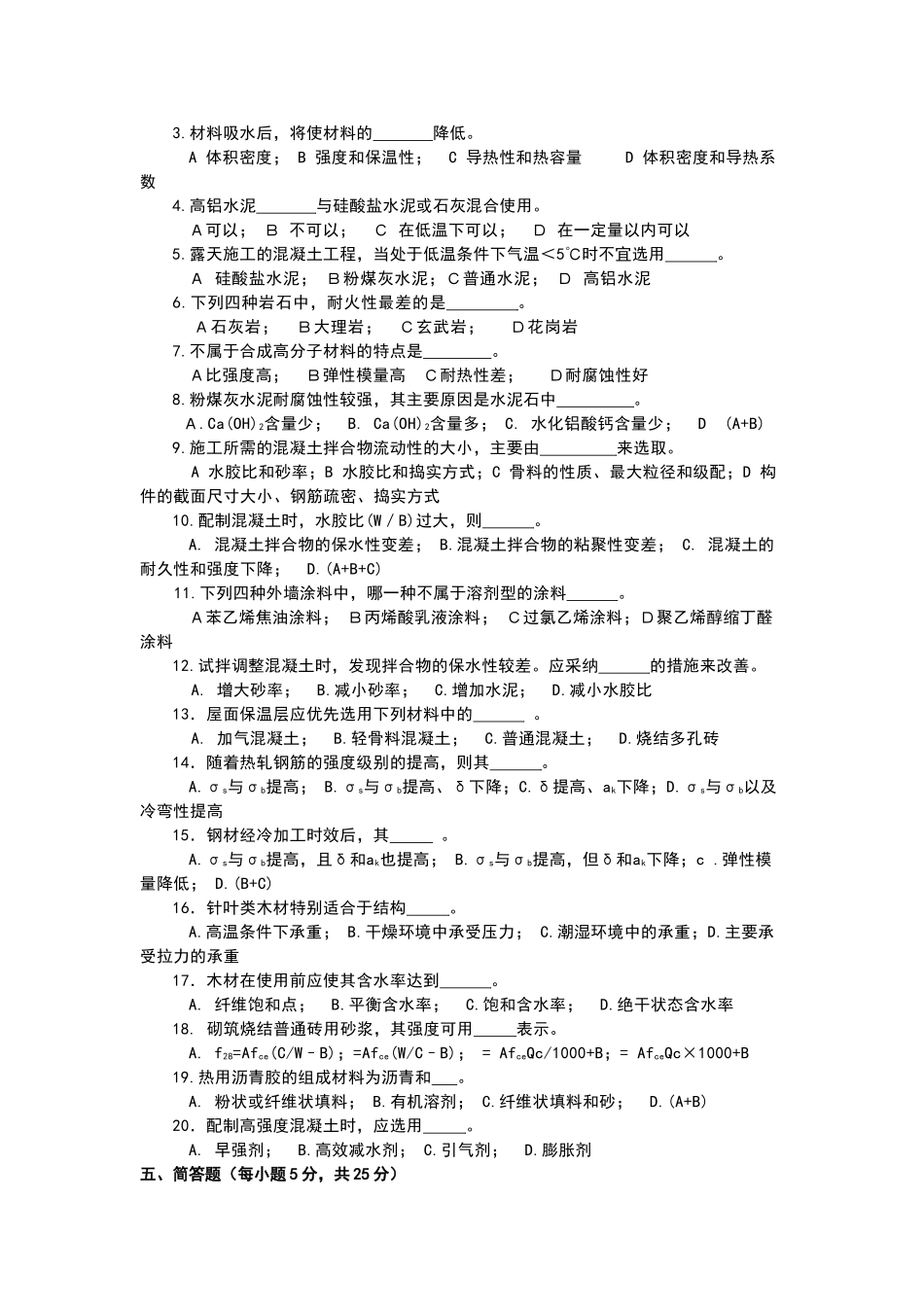 土木工程材料模拟试题及参考答案_第2页