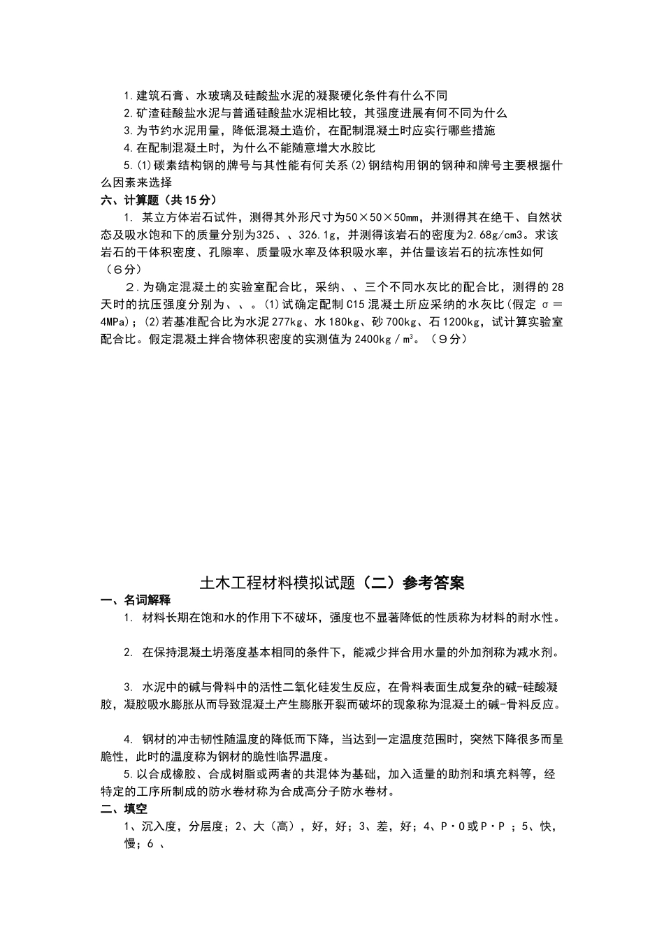 土木工程材料模拟试题及参考答案_第3页