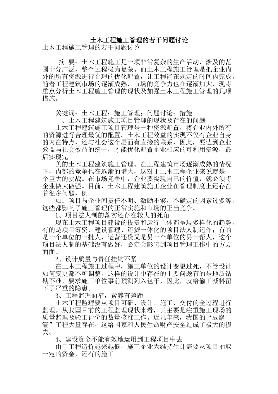 土木工程施工管理的若干问题研究_第1页