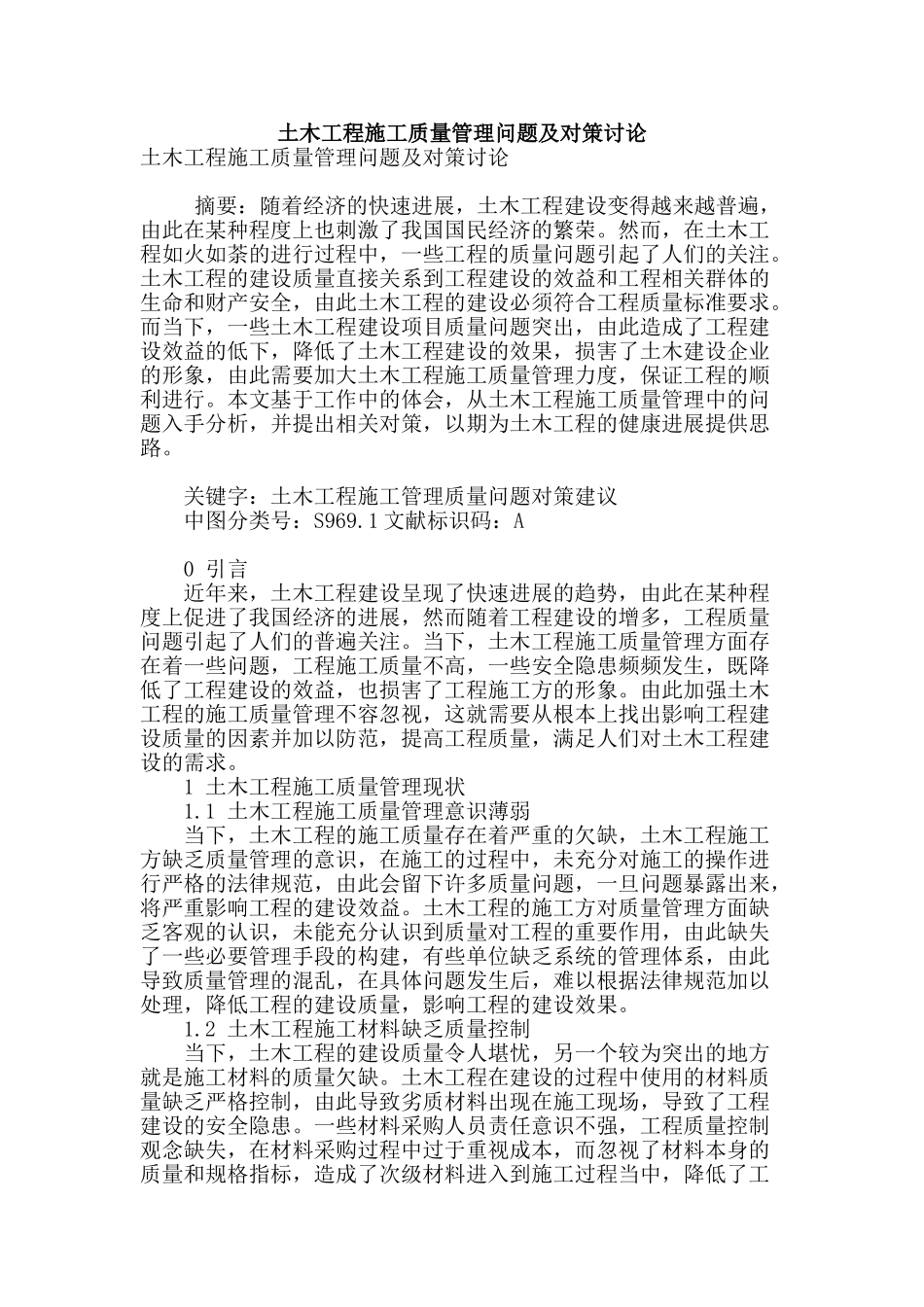 土木工程施工质量管理问题及对策研究_第1页