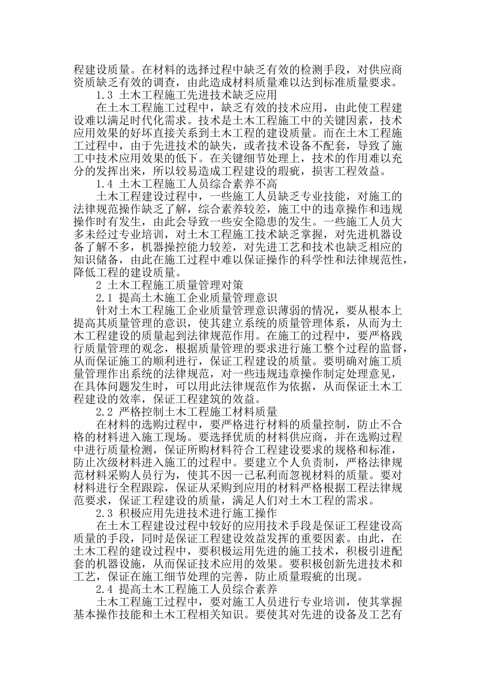 土木工程施工质量管理问题及对策研究_第2页