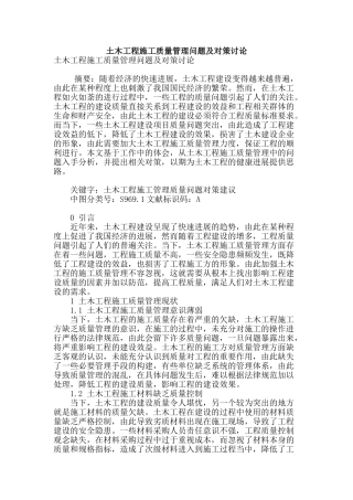 土木工程施工质量管理问题及对策研究