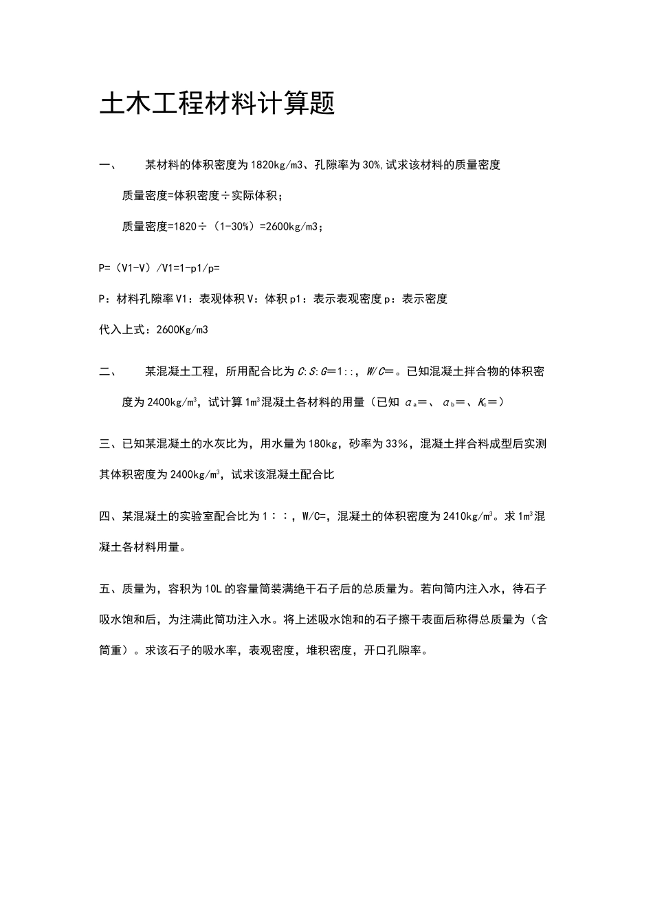 土木工程材料计算题及答案_第1页