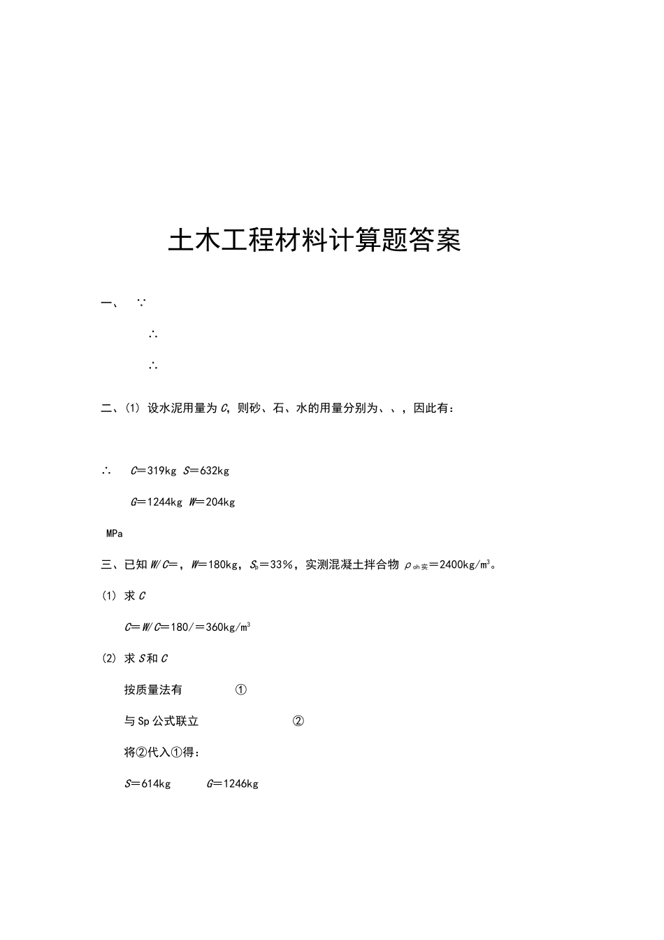土木工程材料计算题及答案_第2页